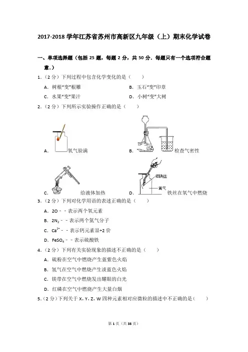 2017-2018学年江苏省苏州市高新区九年级(上)期末化学试卷及参考答案