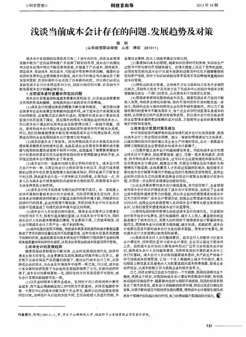 浅谈当前成本会计存在的问题、发展趋势及对策.