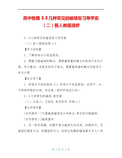高中物理 3.3几种常见的磁场复习导学案(二)新人教版选修