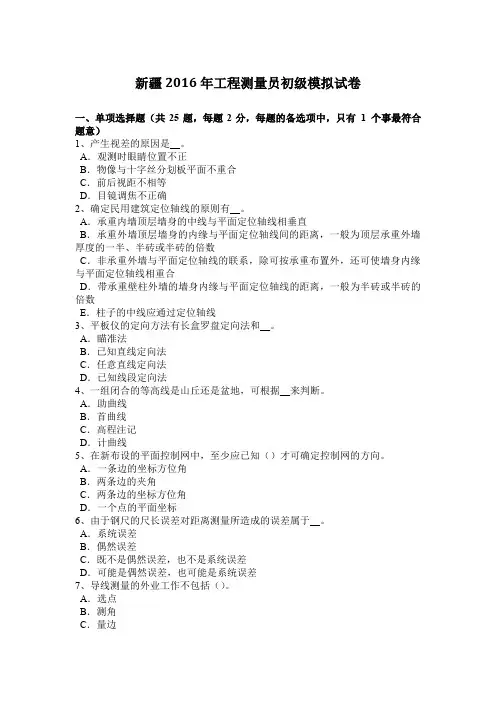 新疆年工程测量员初级模拟试题