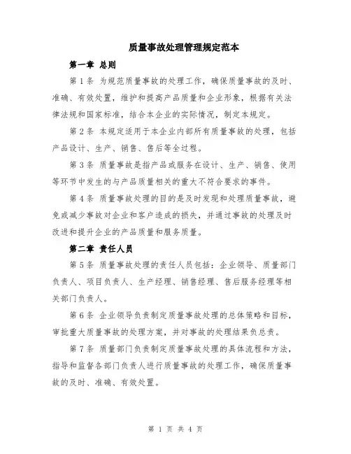 质量事故处理管理规定范本