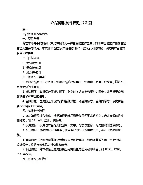 产品海报制作策划书3篇