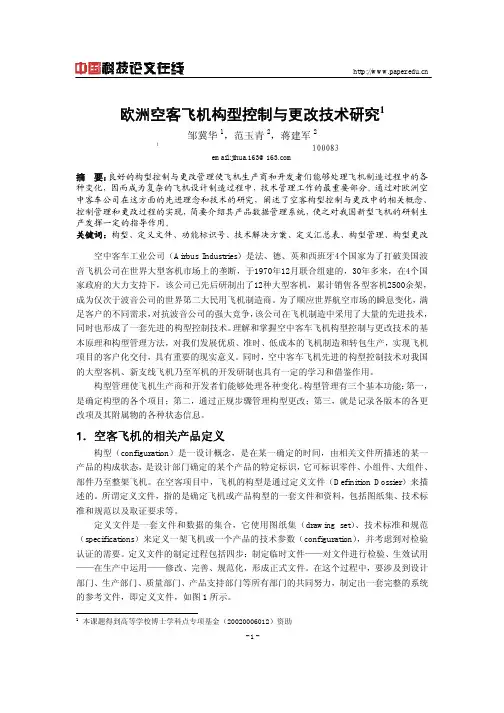 欧洲空客飞机构型控制与更改技术研究