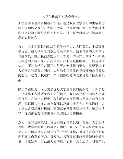 大学生挑战和机遇心得体会