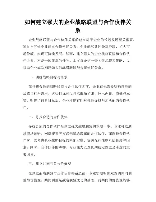 如何建立强大的企业战略联盟与合作伙伴关系