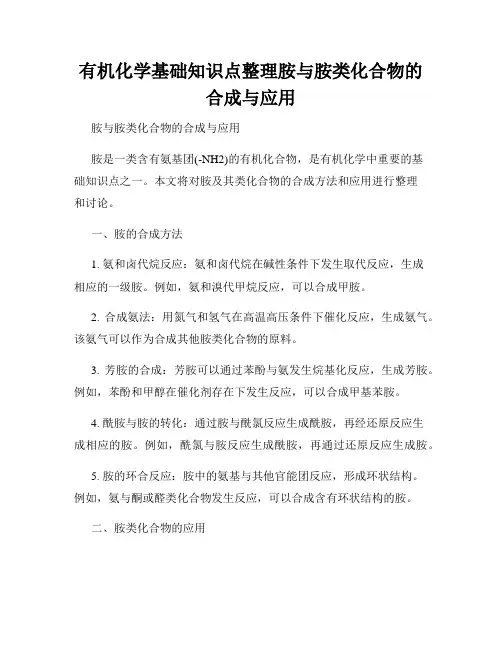 有机化学基础知识点整理胺与胺类化合物的合成与应用