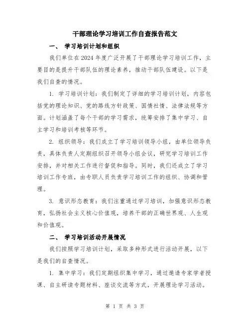 干部理论学习培训工作自查报告范文