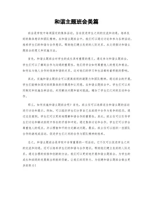 和谐主题班会美篇