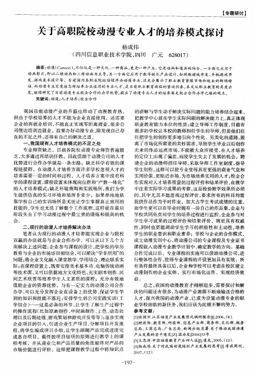 关于高职院校动漫专业人才的培养模式探讨