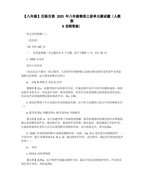 【八年级】百练百胜2023年八年级物理上册单元测试题(人教版8份附答案)