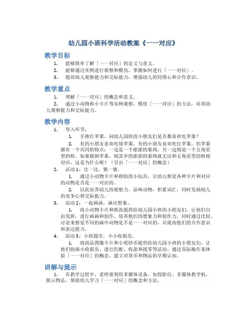幼儿园小班科学活动教案《一一对应》