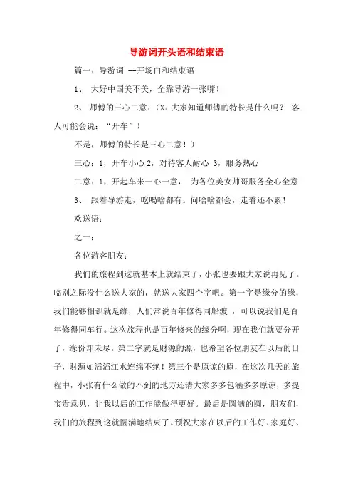 导游词开头语和结束语