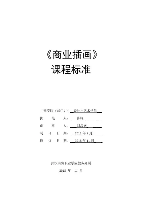 商业插画课程标准(蒋玲,18级动漫)