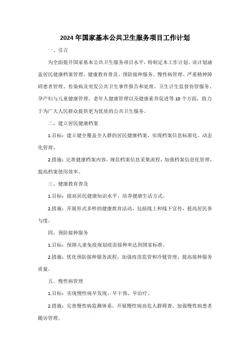 2024年国家基本公共卫生服务项目工作计划
