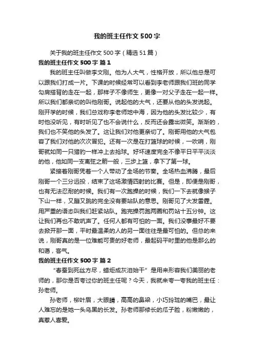 关于我的班主任作文500字（精选51篇）