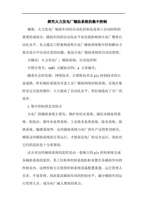 火力发电厂辅助系统集中控制