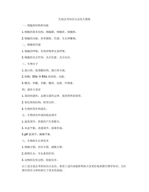 生地会考知识点总结人教版
