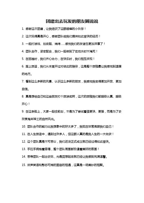 团建出去玩发的朋友圈说说