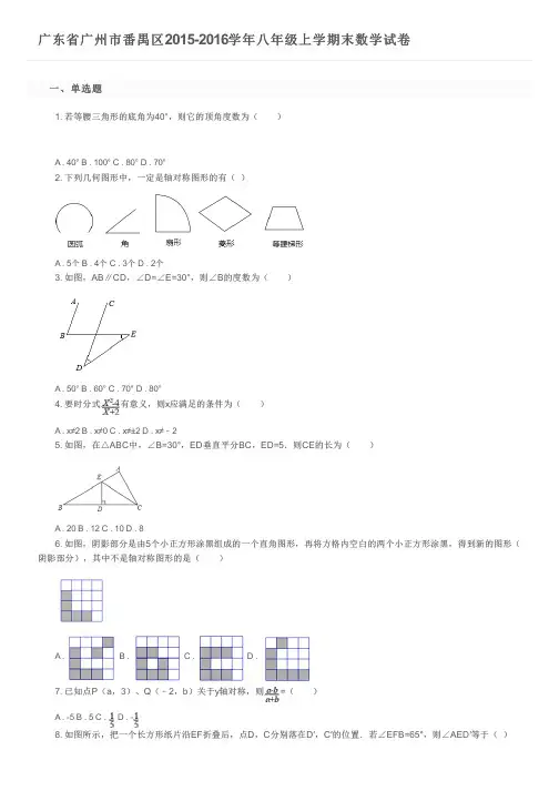 广东省广州市番禺区2015-2016学年八年级上学期末数学试卷及参考答案