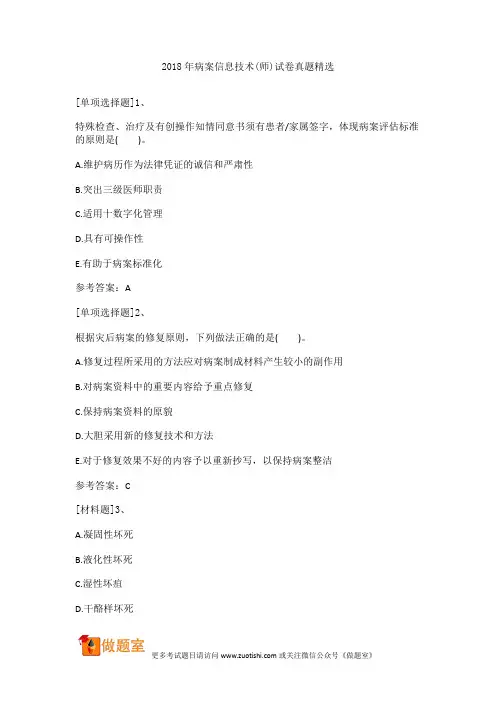2018年病案信息技术(师)试卷真题精选