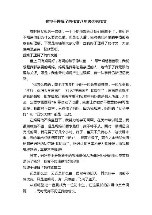 我终于理解了的作文八年级优秀作文
