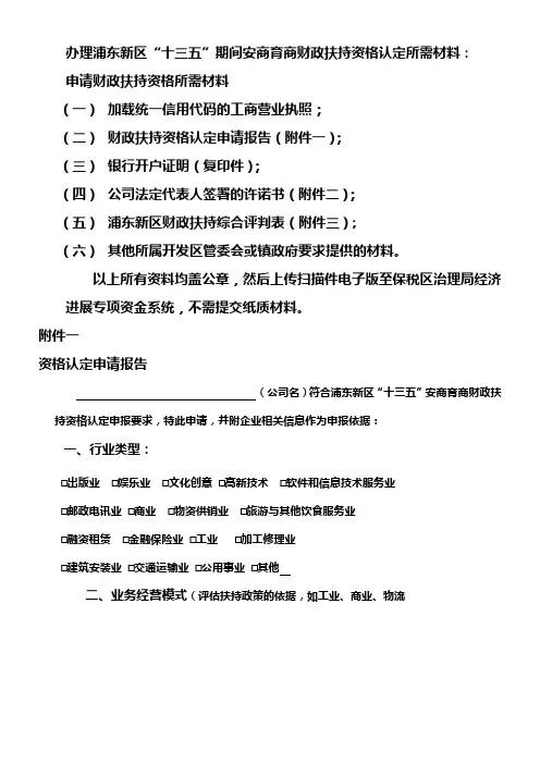 办理浦东新区“十三五”期间安商育商财政扶持资格认定所需材料
