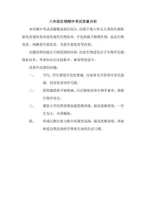 部编本中学八年级生物期中考试试卷分析质量分析模板