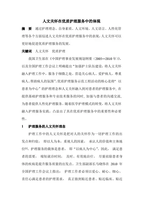 人文关怀在优质护理服务中的体现