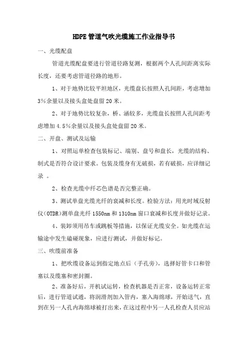 102HDPE管道气吹光缆施工作业指导书