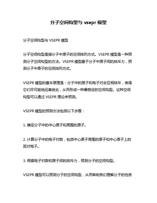 分子空间构型与vsepr模型