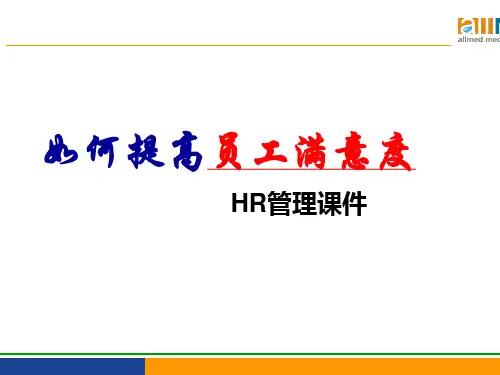 如何提高员工满意度(共 36张PPT)
