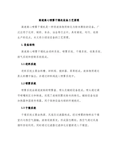 高速离心喷雾干燥机设备工艺原理