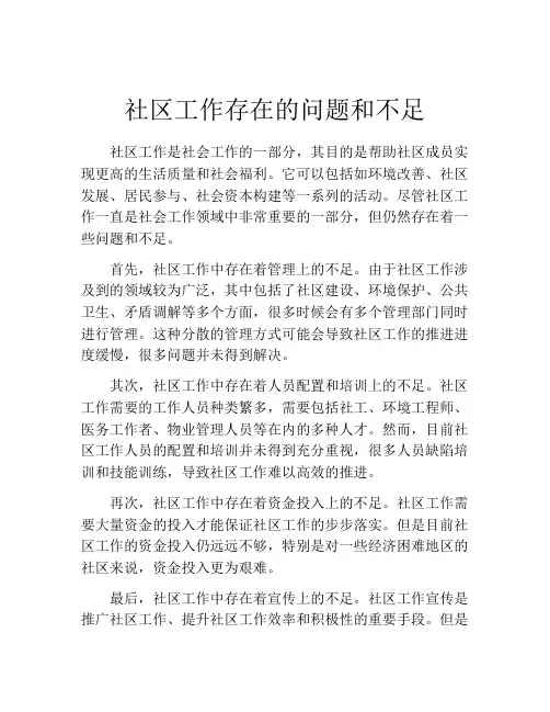 社区工作存在的问题和不足