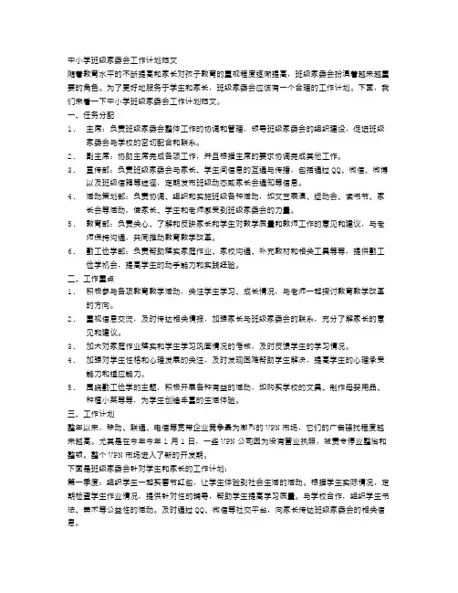 中小学班级家委会工作计划范文