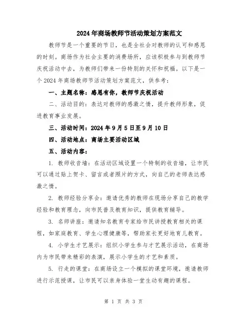 2024年商场教师节活动策划方案范文