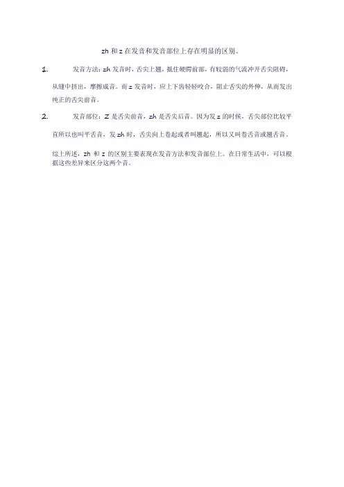 zh和z的区别方法