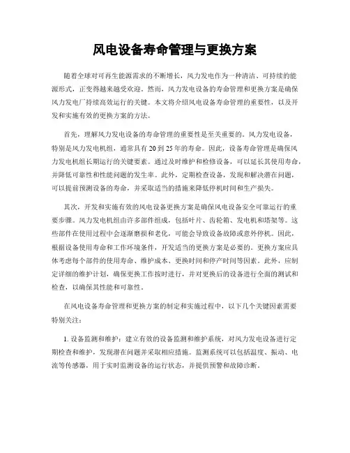 风电设备寿命管理与更换方案