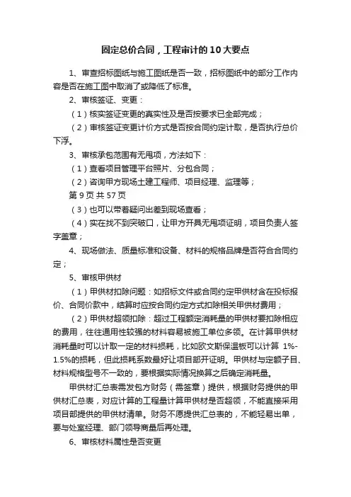 固定总价合同，工程审计的10大要点