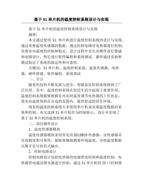 基于51单片机的温度控制系统设计与实现
