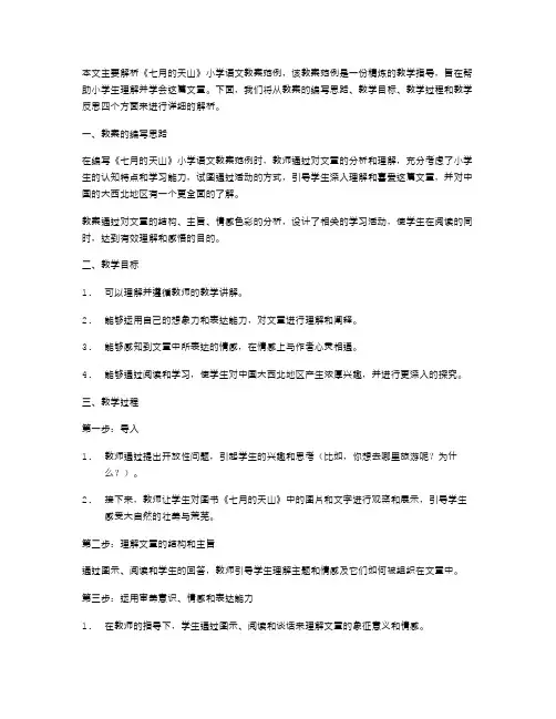 《七月的天山》小学语文教案范例解析