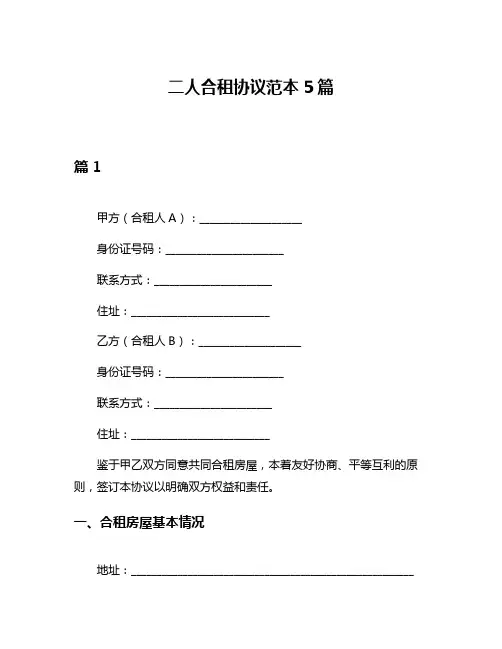 二人合租协议范本5篇