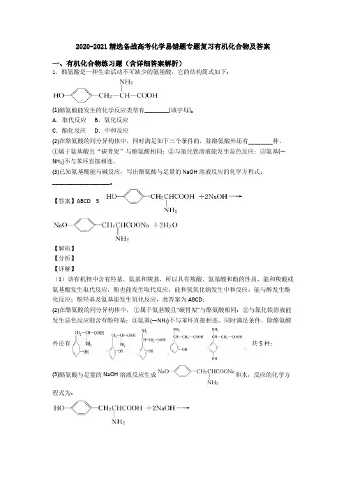 2020-2021精选备战高考化学易错题专题复习有机化合物及答案