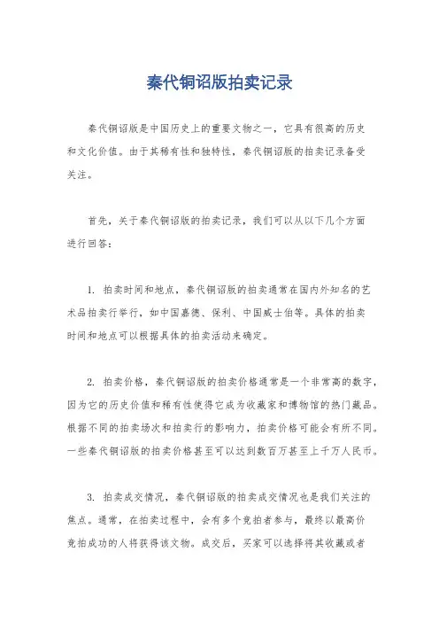 秦代铜诏版拍卖记录