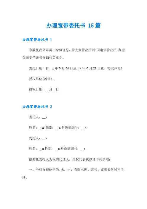办理宽带委托书 15篇
