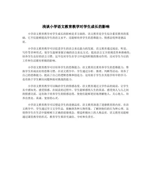 浅谈小学语文教育教学对学生成长的影响