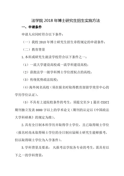 法学院2018年博士研究生招生实施方法