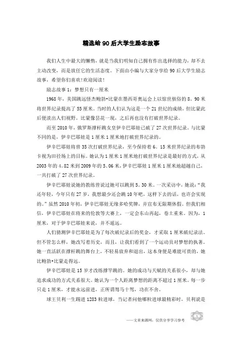 精选给90后大学生励志故事