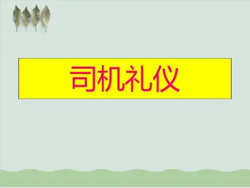 司机礼仪的综合学习课件PPT课件( 34页)