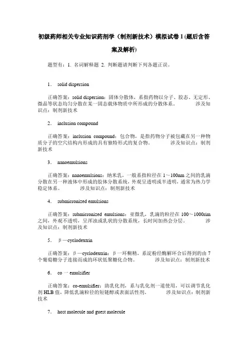 初级药师相关专业知识药剂学(制剂新技术)模拟试卷1(题后含答案及解析)