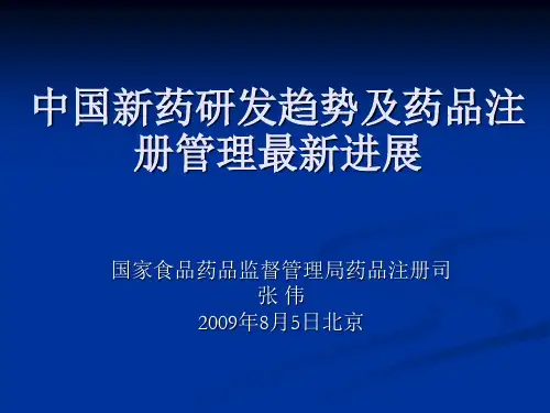 中国新药研发趋势及药品注册管理最新进展